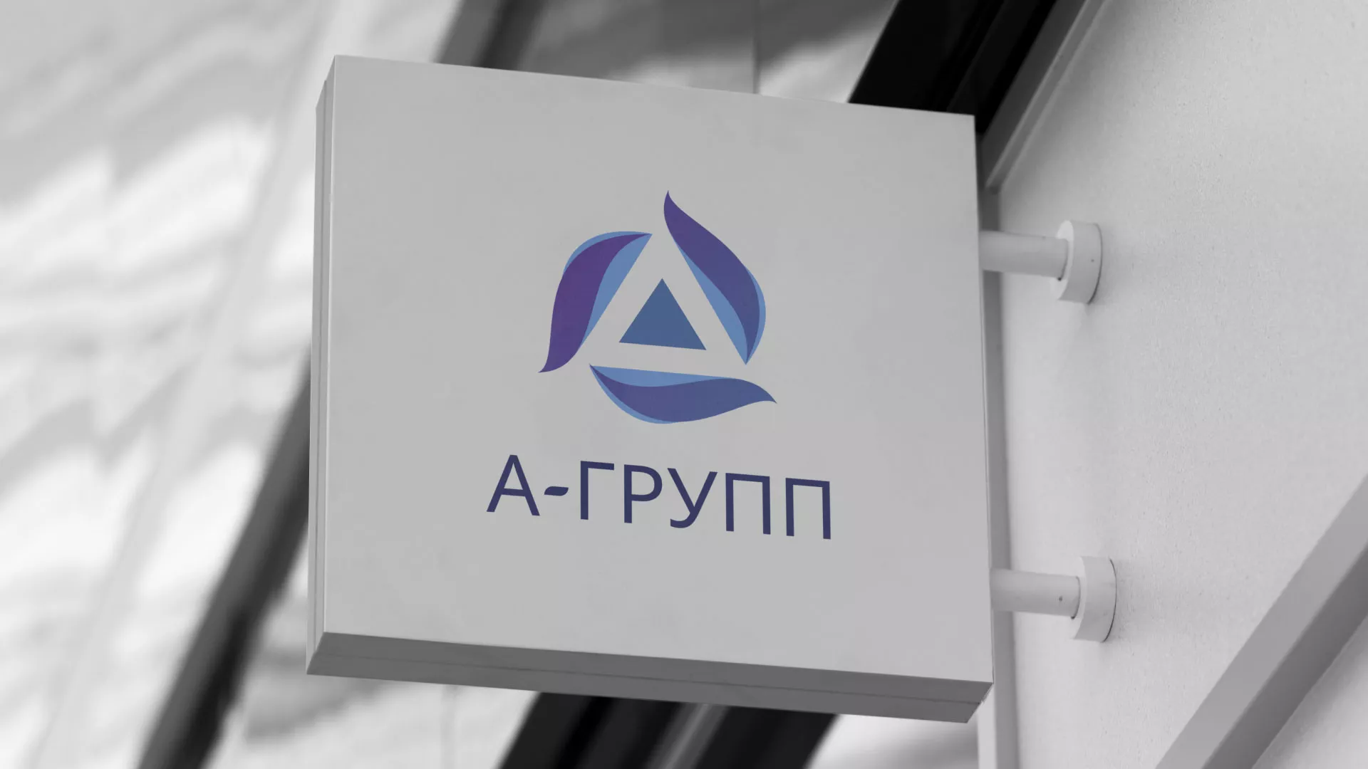 Создание логотипа компании «А-ГРУПП» в Семилуках